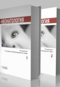 Неонатология. В 2 томах (, 2015)