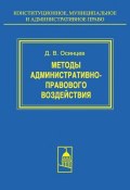 Книга "Методы административно-правового воздействия" (Д. В. Осинцев, Дмитрий Осинцев, 2005)