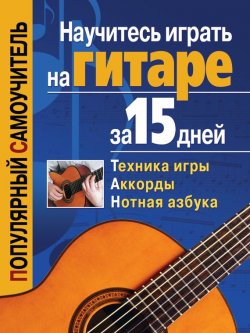 Книга "Научитесь играть на гитаре за 15 дней" – , 2009
