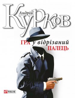 Книга "Гра у відрізаний палець" – Андрей Курков, Андрій Курков, 1998
