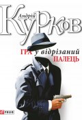 Гра у відрізаний палець (Андрей Курков, Андрій Курков, 1998)