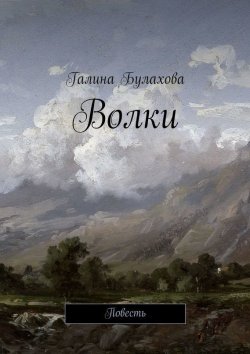 Книга "Волки" – Галина Булахова, 2015