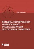 Методика формирования универсальных учебных действий при обучении геометрии (Л. И. Боженкова, 2015)