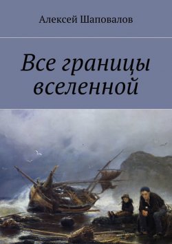 Книга "Все границы вселенной" – Алексей Шаповалов