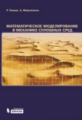 Книга "Математическое моделирование в механике сплошных сред" (Роджер Темам, 2014)