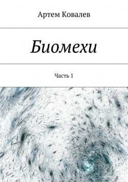 Книга "Биомехи. Часть 1" – Артем Ковалев
