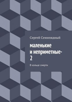 Книга "маленькие и неприметные–2" – Сергей Семипядный
