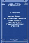 Книга "Мировой опыт ипотечного жилищного кредитования и перспективы его использования в России" (Валентин Меркулов, 2003)