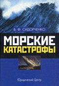 Книга "Морские катастрофы" (В. Ф. Сидорченко, Виктор Сидорченко, 2006)