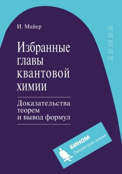 Книга "Избранные главы квантовой химии. Доказательства теорем и вывод формул" – Иштван Майер, 2014