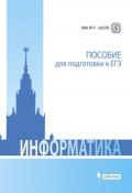 Книга "Информатика. Пособие для подготовки к ЕГЭ" (Н. В. Глинка, 2015)