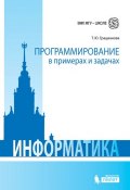 Книга "Информатика. Программирование в примерах и задачах" (Т. Ю. Грацианова, 2016)