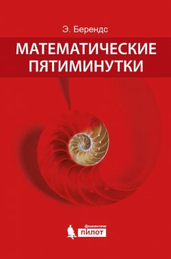 Книга "Математические пятиминутки" – Эрхард Берендс, 2013