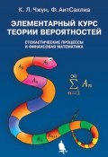 Элементарный курс теории вероятностей. Стохастические процессы и финансовая математика (Фарид АитСахлиа, 2014)