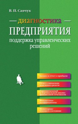 Книга "Диагностика предприятия. Поддержка управленческих решений" – В. П. Савчук, 2015