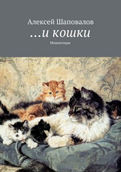 Книга "…и кошки" – Алексей Шаповалов, 2015