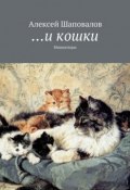 …и кошки (Алексей Шаповалов, 2015)