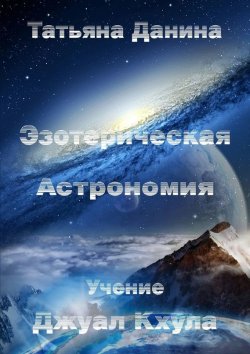 Книга "Эзотерическая Астрономия" – Татьяна Данина