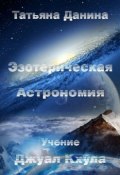 Эзотерическая Астрономия (Татьяна Данина)