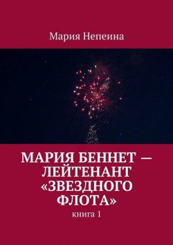 Книга "Мария Беннет – лейтенант «Звездного флота»" – Мария Непеина