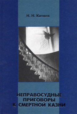 Книга "Неправосудные приговоры к смертной казни" – Николай Китаев, 2004