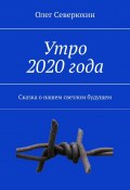 Утро 2020 года. Сказка о нашем светлом будущем (Олег Васильевич Северюхин, Северюхин Олег)