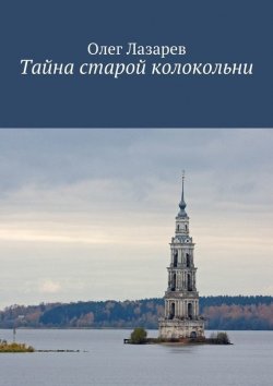 Книга "Тайна старой колокольни" – Олег Лазарев, 2015