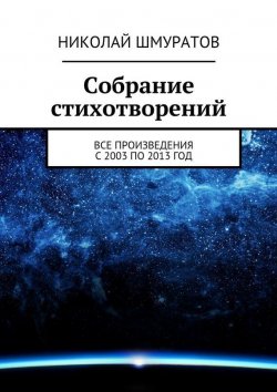 Книга "Собрание стихотворений" – Николай Владимирович Шмуратов, Николай Шмуратов, 2015