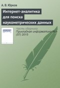 Интернет-аналитика для поиска наукометрических данных (А. В. Юрков, 2015)