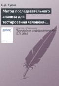 Метод последовательного анализа для тестирования человека-оператора (С. Д. Куликов, 2015)