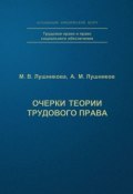 Очерки теории трудового права (А. М. Лушников, 2006)