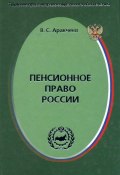 Книга "Пенсионное право России" (Виктор Аракчеев, 2003)