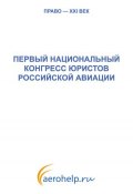Книга "Первый национальный конгресс юристов российской авиации" (Коллектив авторов, 2011)
