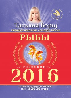 Книга "Рыбы. Гороскоп на 2016 год" – Татьяна Борщ, 2015