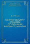 Книга "Понятие «security» и правовое регулирование фондового рынка США" (Д. А. Пенцов, 2003)