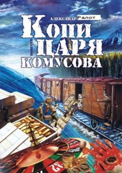 Книга "Копи царя Комусова" – Александр Ралот, 2015