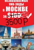 Незабываемые уик-энды в Москве за $100 (, 2015)