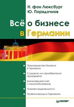 Книга "Все о бизнесе в Германии" – Юрий Порядочнов, Натали фон Люксбург, 2007