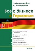 Все о бизнесе в Германии (Юрий Порядочнов, Натали фон Люксбург, 2007)