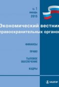 Книга "Экономический вестник правоохранительных органов №01/2015" (, 2015)