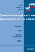 Книга "Экономический вестник правоохранительных органов №02/2015" (, 2015)