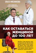Книга "Как оставаться Женщиной до 100 лет" (Ольга Мясникова, 2015)