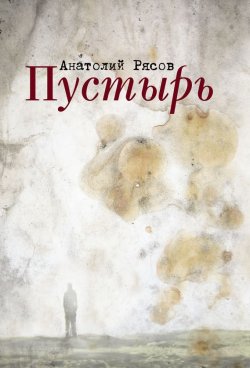 Книга "Пустырь" – Анатолий Рясов, 2014