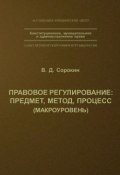 Книга "Правовое регулирование: предмет, метод, процесс" (В. Д. Сорокин, 2003)