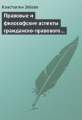 Правовые и философские аспекты гражданско-правового договора (Константин Забоев, 2003)