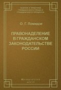 Книга "Правонаделение в гражданском законодательстве России" (О. Г. Ломидзе, 2003)