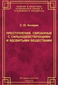 Преступления, связанные с сильнодействующими и ядовитыми веществами (С. Ю. Косарев, Сергей Косарев, 2004)