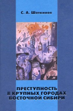 Книга "Преступность в крупных городах Восточной Сибири" – Сергей Шоткинов, 2004