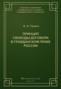 Книга "Принцип свободы договора в гражданском праве России" (А. Н. Танага, 2003)