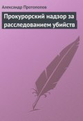 Книга "Прокурорский надзор за расследованием убийств" (Александр Протопопов, 2006)